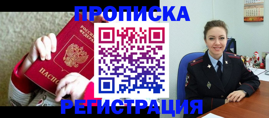 прописка 2025 в Горячем Ключе